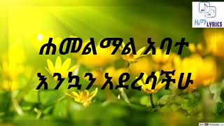 Enkuan Aderesachu - Hamelmal Abate [with lyrics] ሐመልማል አባተ እንኳን አደረሳችሁ