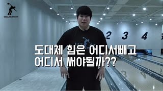 볼링을 칠때 도대체 어디서 힘을써야되고 어디서 빼야될까??