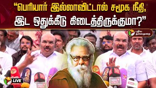 🔴LIVE: பெரியார் இல்லாவிட்டால் சமூக நீதி, இட ஒதுக்கீடு கிடைத்திருக்குமா? -ஜெயக்குமார் | Periyar | PTD