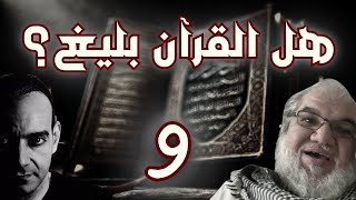 احمد سامي ومحمد صالح | نقاش مع مسلم عن هل القرآن بليغ؟