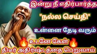 நீ எதிர்பார்த்த நல்ல செய்தி உன்னை தேடி வரும் கேள்/Shirdi sai baba advice in tamil/sai motivation 🔥