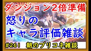 【プリコネ】ダンジョン2倍準備！＆怒りのキャラ評価雑談【プリンセスコネクト！】