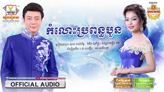 កំលោះប្រពន្ធបួន ច្រៀងដោយ៖ ណុប បាយ៉ារិទ្ធ ft ចំរើន សុភ័ក្ត្រ [ជាចង្វាក់រាំវង់]