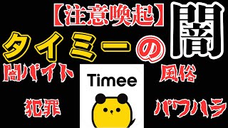 スキマバイト　タイミーには危険がいっぱい　具体的な事例と対処方法を徹底解説します