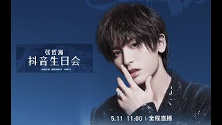 210511 张哲瀚抖音生日会Zhangzhehan Douyin Birthday Party Broadcast Live