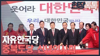 1월 15일 자유한국당 충북도당 신년인사회