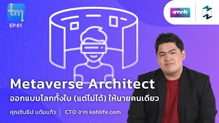 Metaverse Architect ออกแบบโลกทั้งใบ (แต่ไม่ได้) ให้นายคนเดียว | Tech Monday EP.61