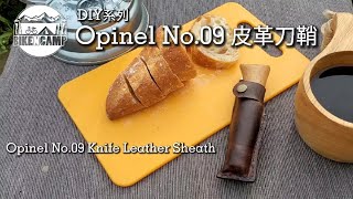 DIY Opinel No.09 Knife Leather Sheath | 自製Opinel No.09 皮革刀鞘