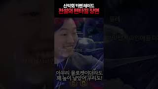 전설의 그 장면