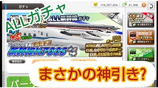 【鉄道パークZ】神引き?ALL新幹線ガチャを回してみた!!