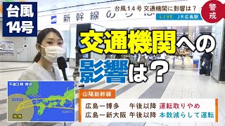 【警戒】台風14号で新幹線や在来線に影響は？広島駅中継