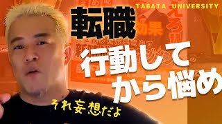 【田端信太郎】転職が可能か可能じゃないか？まずやるべき事　【切り抜き】