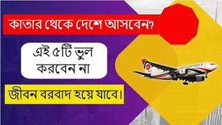 কাতার থেকে দেশে আসার সময় এই পাঁচটি ভুল করবেন না। [ কাতার প্রবাসী ] [কাতার নিউজ ] [ কাতারের খবর ]