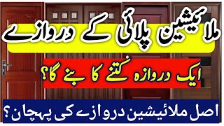 Malysian Ply Wood Doors || ملائیشین پلائی کے دروازے