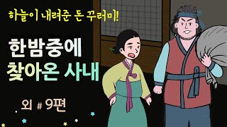 [한밤중에 찾아온 사내] 하늘이 내려준 돈 꾸러미 #달빛야화 / 옛날이야기 / 잠잘 때 듣기 좋은 이야기 연속듣기