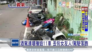 酒駕連環撞毀11車　丟包女友人！駕駛落跑｜三立新聞台