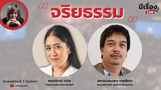 มีเรื่องLive Ep.93 - จริยธรรม