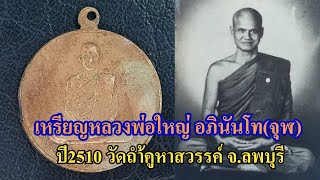 เหรียญหลวงพ่อใหญ่ อภินันโท(จุฬ) วัดถ้ำคูหาสวรรค์ จ.ลพบุรี ปี 2510