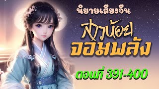 ทะลุมิติมาเป็นสาวน้อยพลังยักษ์ EP391-400