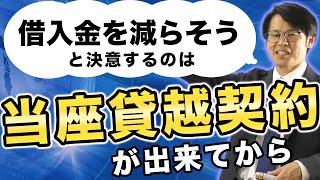 「借入金を減らそう」と決意するのは「当座貸越契約」が出来てから