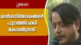 തിരഞ്ഞെടുപ്പിന് മുന്നോടിയായി മാര്‍ഗനിര്‍ദേശങ്ങള്‍ പുറത്തിറക്കി കോണ്‍ഗ്രസ്