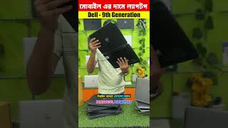 মোবাইল এর  💻ল্যাপটপ মাত্র ৫০০ টাকায় সারা বাংলাদেশে , Dell-9th Generation 💻ল্যাপটপ মাত্র ১৪৯৯৯ টাকায়