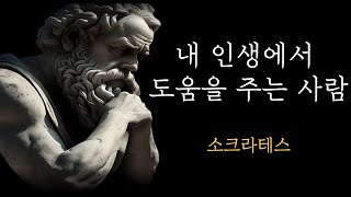 인생에서 꼭 필요한 사람, 소크라테스 명언, 너 자신을 알라