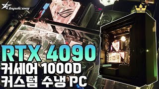 별컴 제작실 | 성능? 크기? 말해 뭐해 둘 다 끝판왕 RTX 4090 커스텀수냉 PC!!