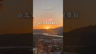 #taipei 360度免費觀景台✨藏在北投的「煙囪」裡‼️一次飽覽各大地標：台北101、淡水河、基隆河、大屯山、社子大橋 飛機🛫🛬|#vlog|貪吃熊貓遊台北