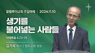 생기를 불어넣는 사람들ㅣ김기석 목사ㅣ2024.11.10