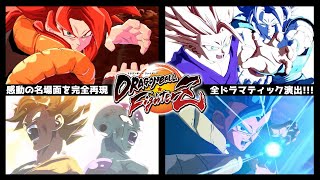 全ドラマティックフィニッシュ演出！【ドラゴンボールファイターズ】【Dragon Ball FighterZ】【All Dramatic Finish】