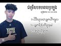 បទពេលog_golden ប្រឡងrapper fighter__អ្នកស្រែគីឡូធ្ងន់ ជីវិតខ្ញុំជាអ្នកដឹកម្ហូប