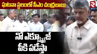 తమషాలా.. పీకి పడేస్తా .. || CM Chandrababu In Tirumala || TTD Stampede || Tirupati Incident || RTV