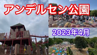 アンデルセン公園【2023年4月】1日遊べました。