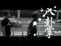 人人有功練 - 八卦掌 / Baguazhang official MV 人人有功練 - 八卦掌混音帶