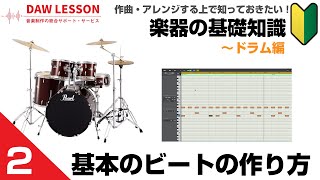 【楽器の基礎知識#2】ドラムパターンの作り方をDAW / DTM視点で考える！