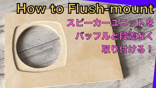 【自作スピーカー】スピーカーユニットをバッフル板とザグリ加工で段差なく取り付ける〜How to Flush-Mount irregular shaped speakers.