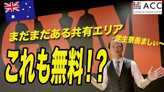 【パース留学】まだまだある共有エリア！ジム、キッチンなどを散策！学生目線のキャンパス・パースの思想は一個人としてリスペクト。