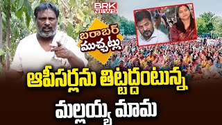 Barabar Muchatlu | Barabar Srivalli Mallayya Mama Comedy | CM Revanth Reddy | BRK News