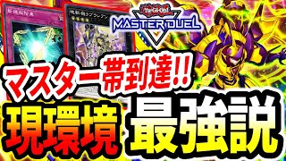 【斬機】今シーズン最強デッキ説浮上！最新リミット適用ガチ構築【マスターデュエル】