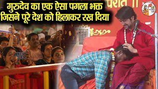 गुरुदेव का एक ऐसा पगला भक्त जिसने पूरे देश को हिलाकर रख दिया ~!!~ Bageshwar Dham Sarkar #latest