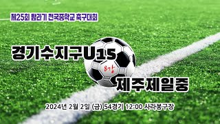 제25회 탐라기 전국중학교 축구대회 (8강/54경기)