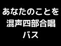 05 「あなたのことを」上田真樹編 混声合唱版 midi バス ベース 音取り音源