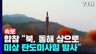 [속보] 합참 "북, 동해 상으로 미상 탄도미사일 발사" / YTN