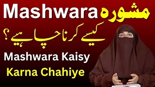 Mashwara Kaise Karna Chahiye? By Dr Farhat Hashmi