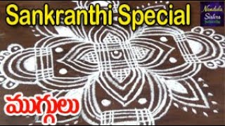 సంక్రాంతి నెల ముగ్గులు||Sankranthi Special Muggulu ||Danurmasam Muggulu || Rangoli||Nandula Sisters