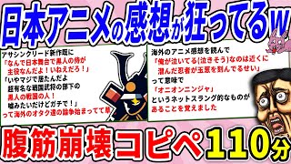 日本のアニメ、海外からの感想が想像をはるかに超えてたwww【2chコピペ】