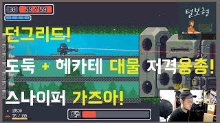 털보형) 던그리드! 도둑 + 헤카테대물저격용총! 스나이퍼 가즈아!