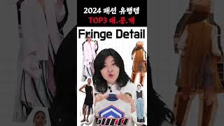 2024 반드시 유행할, 패션 유행템 TOP 3 🔥