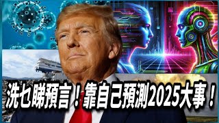 世紀疫症？世界大戰？超級大地震？唔洗靠預言！2025年世界大事預測！